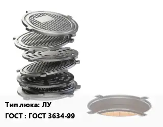 Люк чугунный ЛУ ГОСТ: ГОСТ 3634-99